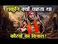 शकुनि ने क्यों किया दुर्योधन का सर्वन�