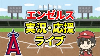 【1連勝】vsジャイアンツ！ヘンドリクスで連勝へ！佐々木朗希 好投も… 祝！大谷翔平 娘ちゃん爆誕！ 実況・応援ライブ エンゼルス MLB メジャーリーグ【ぶらっど】