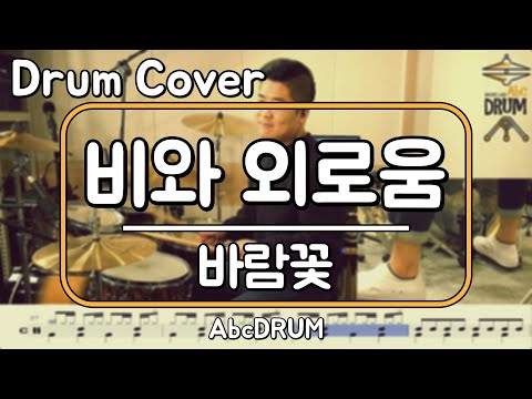 [비와 외로움]바람꽃-드럼(연주,악보,드럼커버,Drum Cover,듣기);AbcDRUM