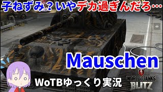 【WoTB/Mauschen】古今まうまうMバッジへの旅#4【ゆっくり実況】【WoT Blitz】
