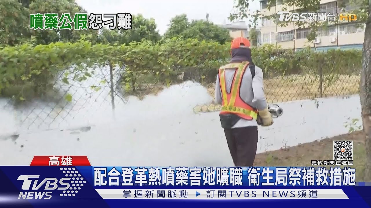 1戶只給1張公假單！配合登革熱噴藥害她曠職　衛生局補救了