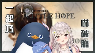 [Vtub] 悠果【黑相集:稀望鎮】與新朋朋一起挑戰