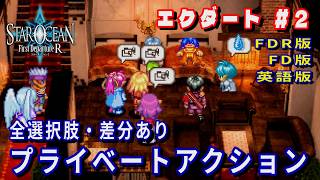 【SO1】スターオーシャン1 -First Departure R-　エクダート#2　プライベートアクション(FDR版・FD版・英語版)全選択肢・差分あり