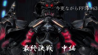 今更ながらFF14 #63  【ゆっくり実況】