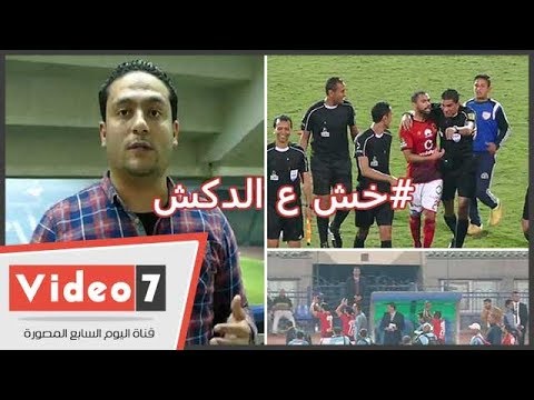 الدكش يكشف سر الحديث الضاحك بين أحمد فتحى وإبراهيم نور الدين بعد انتهاء مباراة الأهلى وطنطا