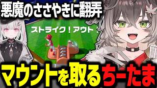LoL歴でセナ先輩にマウントを取る龍巻ちせ、悪魔のささやきに翻弄される、女児すぎてボールが投げられない龍巻ちせｗｗ【ぶいすぽっ！/切り抜き/龍巻ちせ】