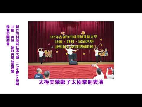 1130706 113年春科學城社區大學 共創・共好・家族共學成果展暨學習型園遊會 成果影片