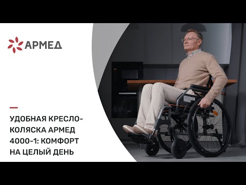 фото новое инвалидное кресло-коляска армед 4000-1 0