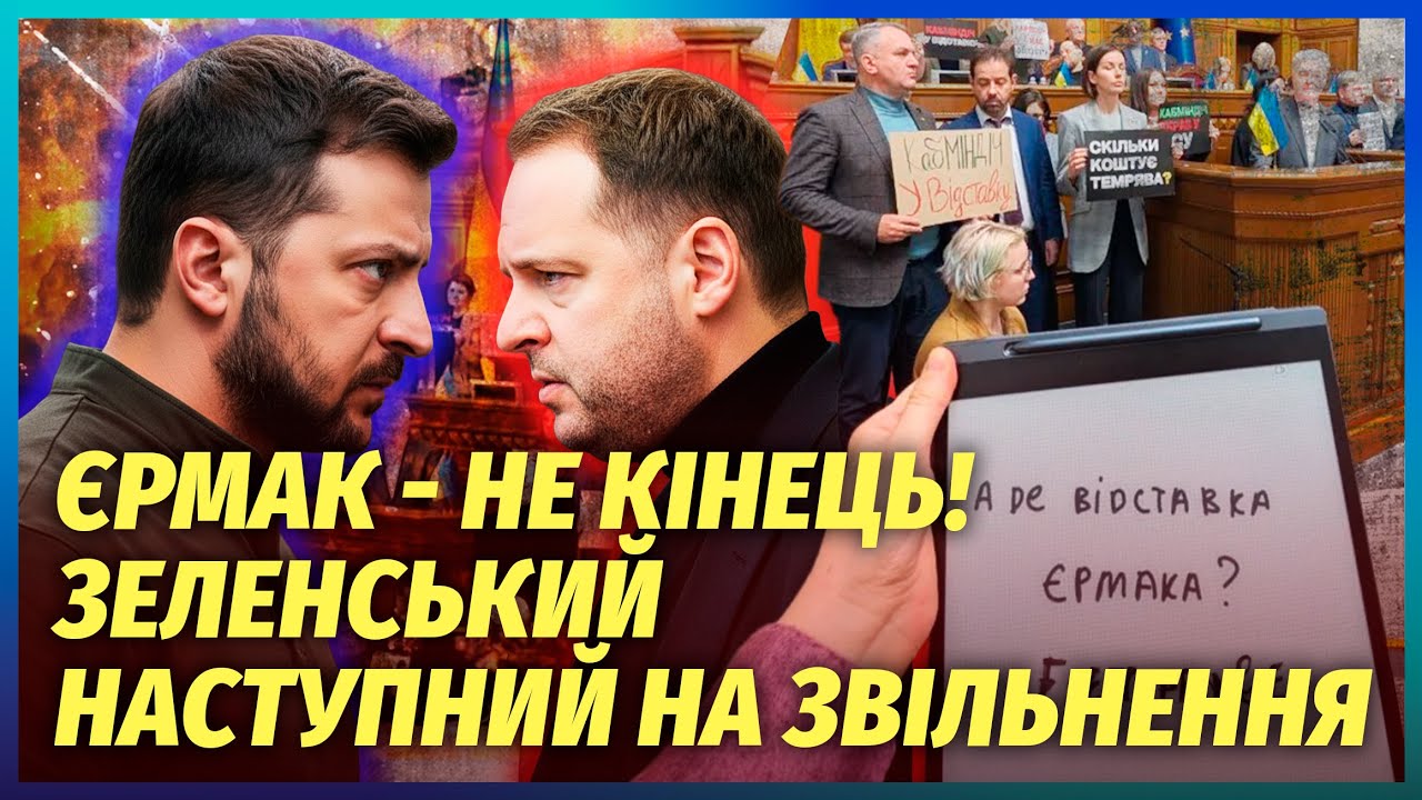 🔥ВІДСТАВКА ЗЕЛЕНСЬКОГО ВІДРАЗУ ПІСЛЯ ЄРМАКА! Президент вже знає. Це рішенн?
