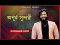 Tomare Dekhite Lage তোমারে দেখিতে লাগে Mohammad Parvez