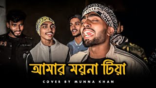 Download lagu আমার ময়না টিয়া | @SusmoyMusic2002 | Amar Moyna Tiya | Ali Insan | Cover By Munna Khan mp3