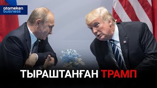 Путиннің АҚШ журналисіне берген сұхбаты Американы шайқай ма?