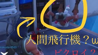 【驚愕】フォートナイトに人間飛行機機能搭載か？w【フォートナイト】