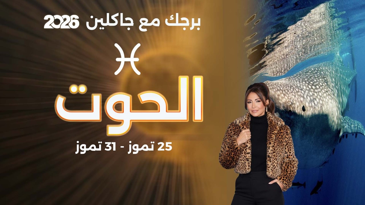 فيديو | برج الحوت | من ٢٥ الى ٣١ تموز  ٢٠٢٦