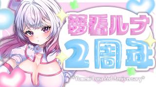 【#新人VTuber】祝！二周年！！絶対彼氏が欲しい【PROMISU】#雑談