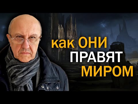 О реальных правителях мира. Кто стоит за главными событиями последних 500 лет. Андрей Фурсов