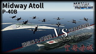 【NFL2実況 #22】戦艦乗りが挑戦!! 空母模擬戦  (番外編)