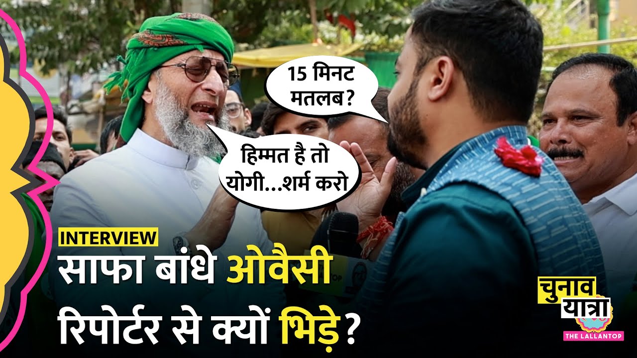 ‘15 मिनट में क्या?’Asaduddin Owaisi Interview में Yogi,Modi,Fadnavis,Akhilesh सब पर फटे तो क्या हुआ?