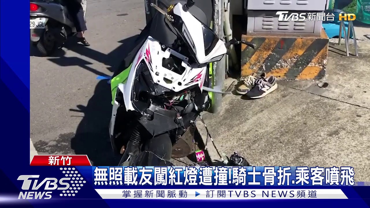無照載友闖紅燈遭撞！　騎士骨折、乘客噴飛