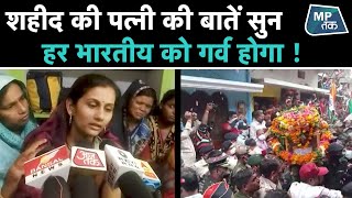 एमपी के शहीद बेटे की अंतिम विदाई, लेकिन शहीद के साथ ही उनकी पत्नी पर भी गर्व है ! | MPTAK video