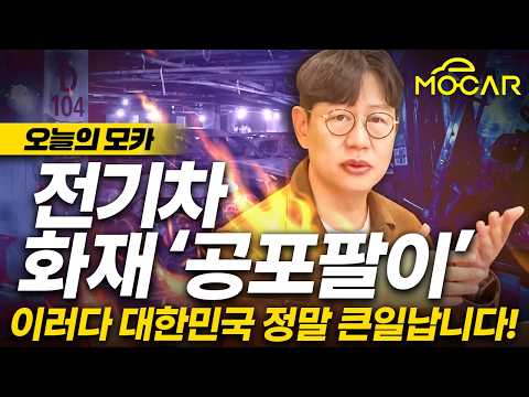 전기차 화재? ‘공포팔이‘ 대한민국 큰일난다!