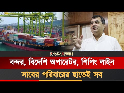 সাবের পরিবারই বন্দরে সবচেয়ে ক্ষমতাবান
