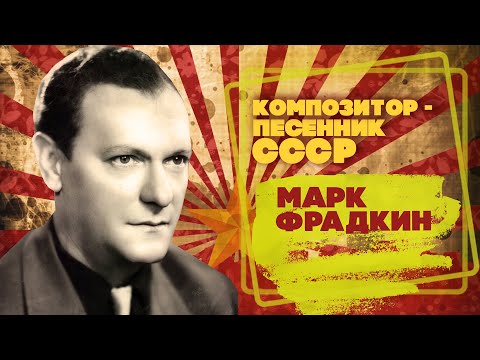 МАРК ФРАДКИН | Композитор-песенник СССР | Песни СССР