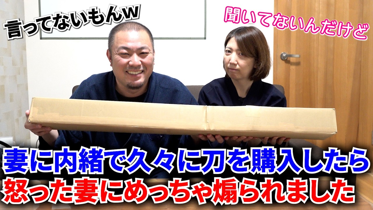 妻に内緒で刀を購入したら妻を納得させることが出来るか！？