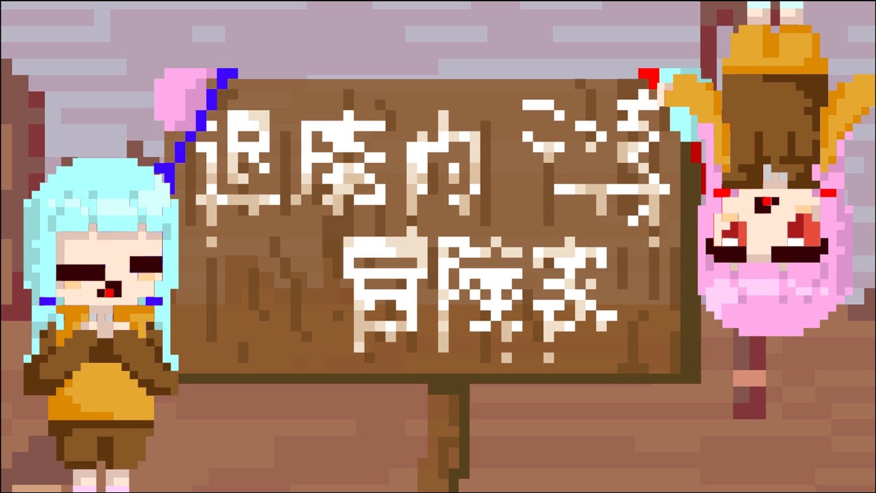 退廃的冒険家/AЯT feat.琴葉 茜・葵
