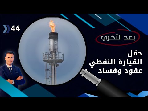شاهد بالفيديو.. حقل القيارة النفطي عقود وفساد.. خارج نطاق الرقابة الحكومية - بعد التحري م٣ - الحلقة ٤٤