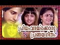 Malayalam Full Movie Priyam Vadaykoru Pranaya Geetham Rahman Baby Shalini Nadiya Moidu Movies