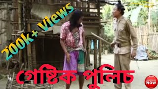 Download lagu গেষ্টিক পুলিচ || Bipul Rabha Assamese Comedy || Oi Khapla 118 || Assamese Mix MasTi mp3
