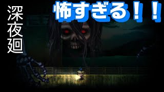 #8 【深夜廻】骸骨オバケが怖すぎる！！
