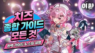 치즈 사이클과 사용법, 무기, 스킬과 돌파까지 종합 가이드
