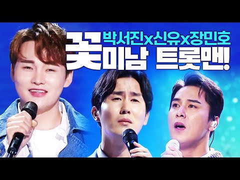 꽃미남 트롯맨들이 만드는 환상의 무대! #박서진 #신유 #장민호