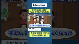 【学習塾FC】正直FCで儲けられる？将来の出口はIPO or M&A？【株式会社ポラリス代表取締役吉村暢浩氏】 #M&ABANK