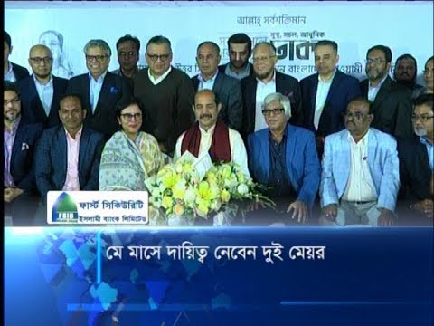 মে মাসে দায়িত্ব নেবেন দুই মেয়র