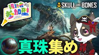 #参加型 【Skull and Bones】真珠集め【スカル アンド ボーンズ】