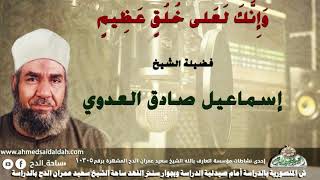 2 الشيخ - إسماعيل صادق العدوي  (وَإِنَّكَ لَعَلى خُلُقٍ عَظِيمٍ )