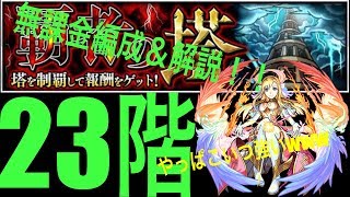 モンスト　覇者の塔　23階　無課金攻略＆解説　これであなたも覇者　《きゅうりさん》