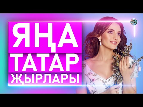 ЯҢА ТАТАР ҖЫРЛАРЫ ДЕКАБРЬ 2022 /Татарские новинки/ Гузелия Фирдус Тямаев Марат Яруллин Иркэ Davlyan