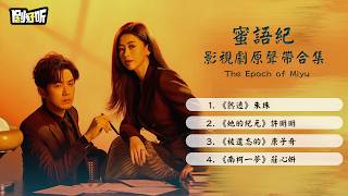 Download lagu 【影視劇ost】《蜜語紀》影視劇原聲帶合集 The Epoch of Miyu OST #钟汉良 #朱珠 #蜜語紀 mp3