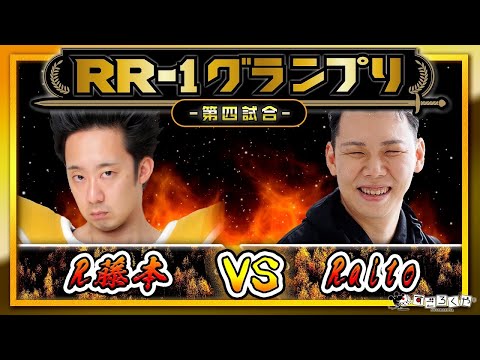 【ベジータ再来】第四試合：『アールライバルズ』公式大会…