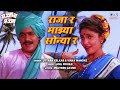 राजा र माझ्या सोन्या र Raja Ra Majhya Sonya Ra Laxmikant Varsha 