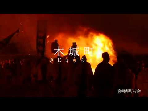 木城町