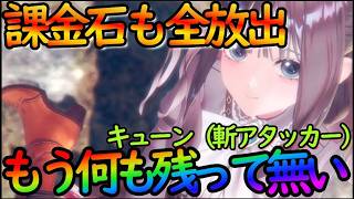 【レスレリ】もう何も残ってません！『キューン（打アタッカー）』ガチャで石も全て使い切った件【レスレリーナのアトリエ】