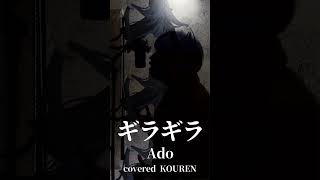 ギラギラを歌ってみました！Adoさんの曲の中でもトップに好きな曲です！ #歌ってみた #ado #cover #shorts