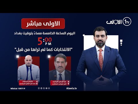 فيديو | "الانتخابات كما لم تراها من قبل".. "صوتك مسؤولية .. منه تبدأ القصة" | الأولى مباشر مع سجاد جعفر