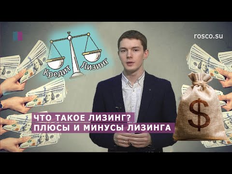 Что такое лизинг? Плюсы и минусы лизинга