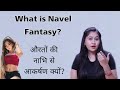 Navel Fantasy Kyu Hoti Hai क्यों पसंद है मर्दो को नाभि T